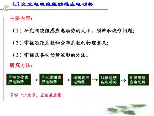 4.3 交流电机绕组的感应电动势