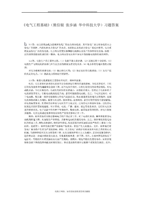 最新《电气工程基础》(熊信银 张步涵 华中科技大学)习题答案全解