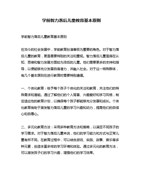 学前智力落后儿童教育基本原则