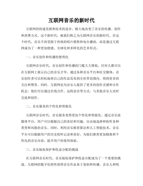 互联网音乐的新时代