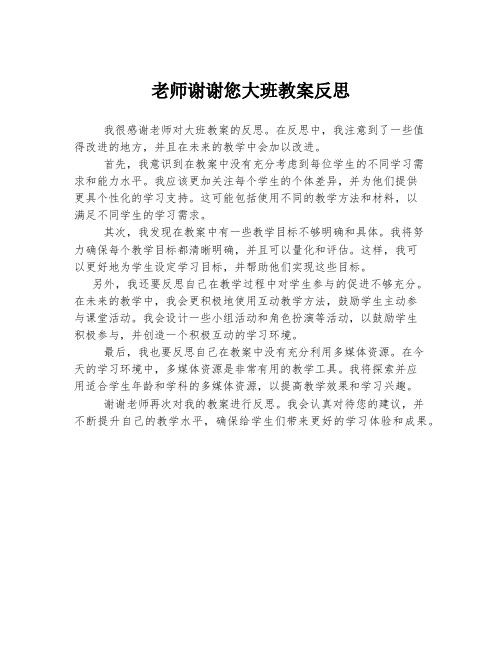 老师谢谢您大班教案反思