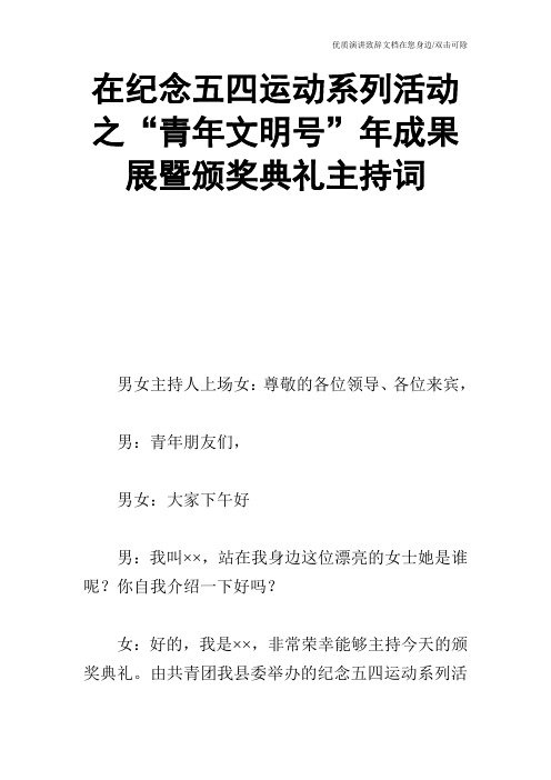 在纪念五四运动系列活动之“青年文明号”年成果展暨颁奖典礼主持词_0