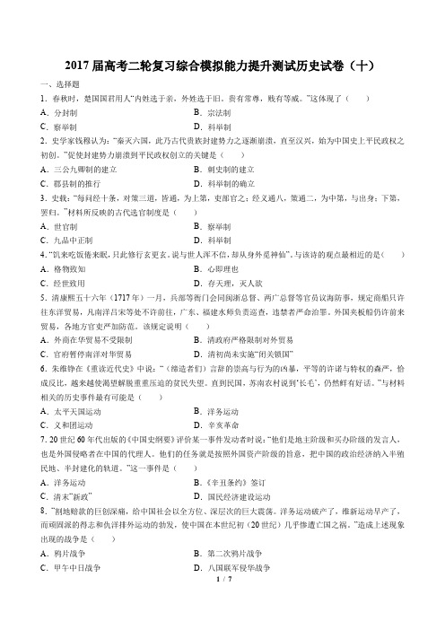 2017届高考二轮复习综合模拟能力提升测试历史试卷(十)(附答案)