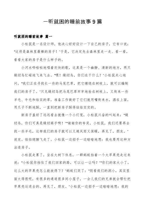 一听就困的睡前故事9篇