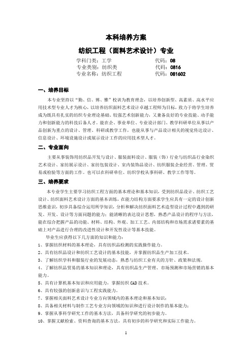 本科培养方案--纺织工程(面料艺术设计)