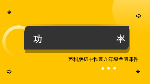 初中物理苏科版九年级全册《功率》课件PPT模板