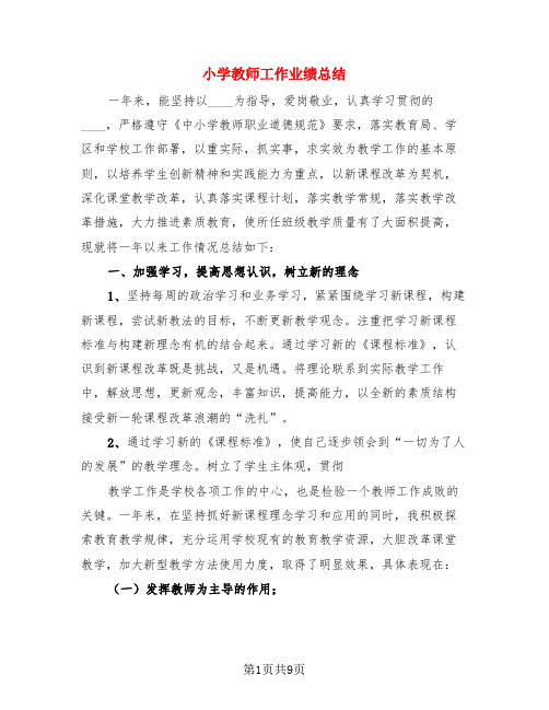 小学教师工作业绩总结(3篇)