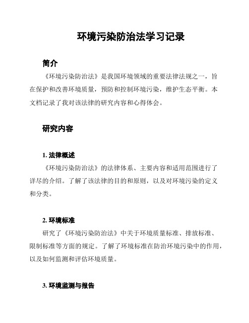 环境污染防治法学习记录