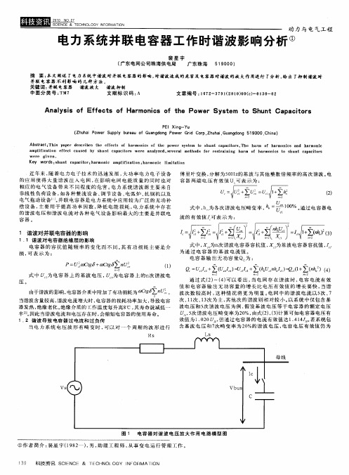 电力系统并联电容器工作时谐波影响分析