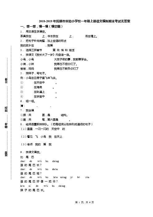 2018-2019年抚顺市实验小学校一年级上册语文模拟期末考试无答案