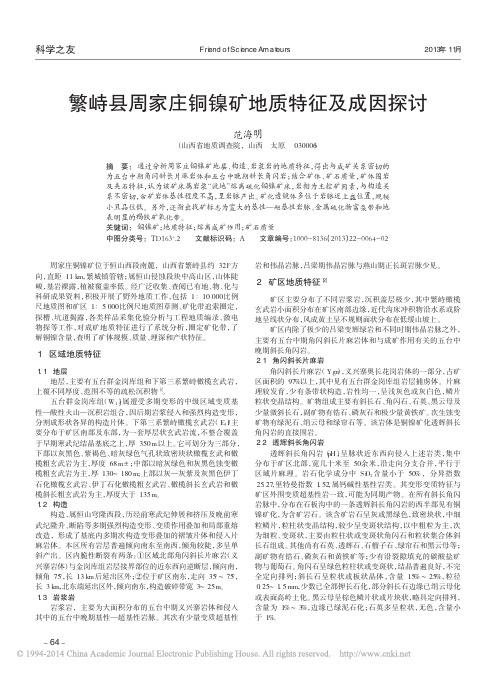 繁峙县周家庄铜镍矿地质特征及成因探讨_范海明