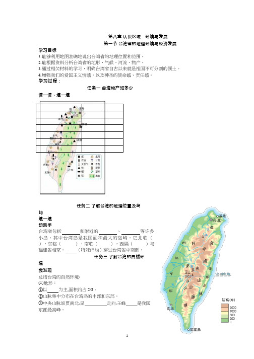 初中地理《台湾省的地理环境与经济发展》优质教案、教学设计