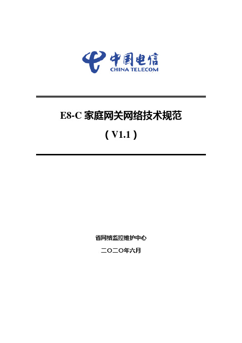 E8-C家庭网关网络技术规范V1.1