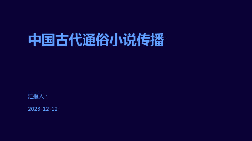 中国古代通俗小说传播