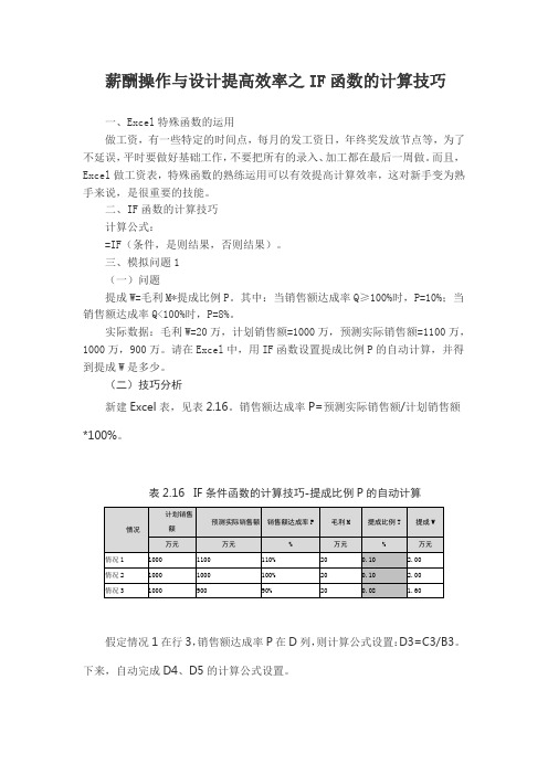 薪酬操作与设计提高效率之IF函数的计算技巧