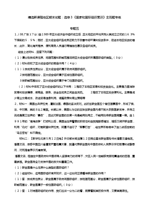 精选新课程地区期末试题：选修国家和国际组织常识主观题专练专题五