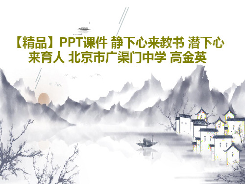 【精品】PPT课件 静下心来教书 潜下心来育人 北京市广渠门中学 高金英共28页