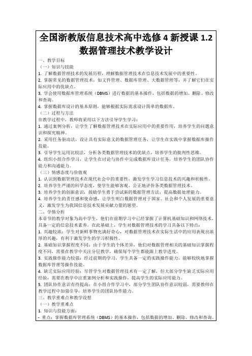 全国浙教版信息技术高中选修4新授课1.2数据管理技术教学设计