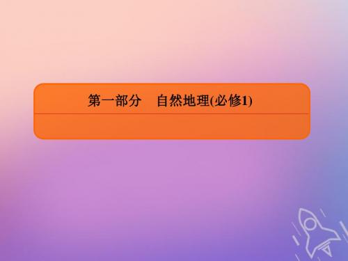 2020版高考地理总复习第五章自然地理环境的整体性与差异性课件新人教版