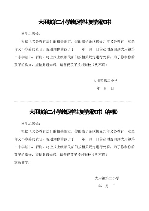 大用镇第二小学敦促学生复学通知书