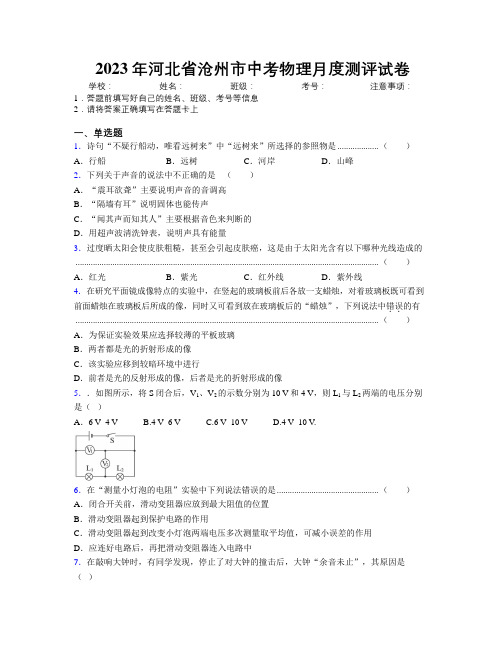 2023年河北省沧州市中考物理月度测评试卷附解析