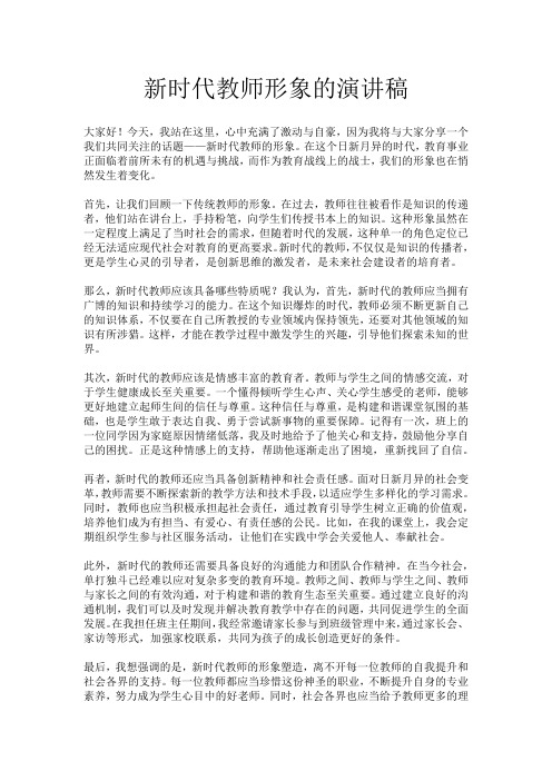 新时代教师形象的演讲稿