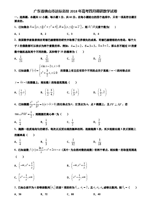 广东省佛山市达标名校2018年高考四月调研数学试卷含解析