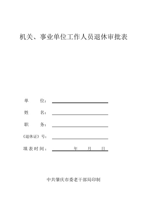 机关、事业单位工作人员退休审批表