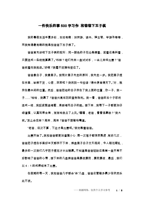 一件快乐的事500字习作 和爸爸下五子棋