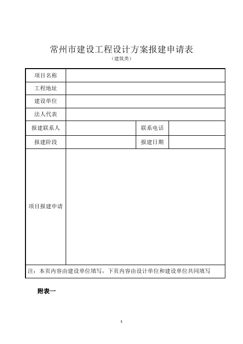 常州市建设工程设计方案报建申请表