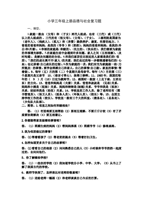 小学三年级上册品德与社会复习题