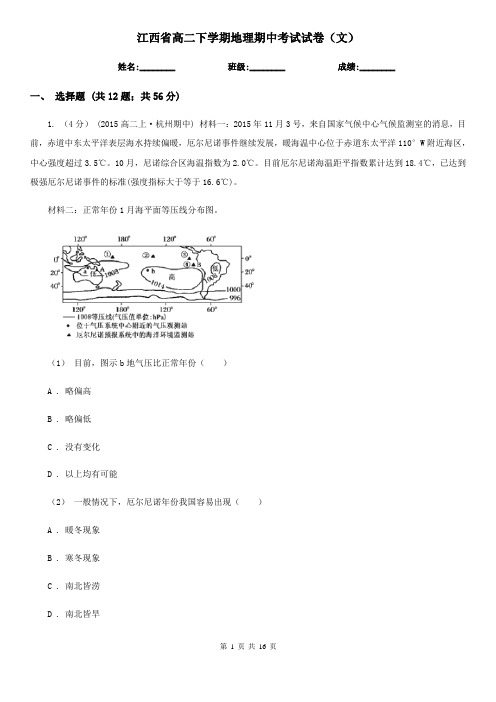 江西省高二下学期地理期中考试试卷(文)