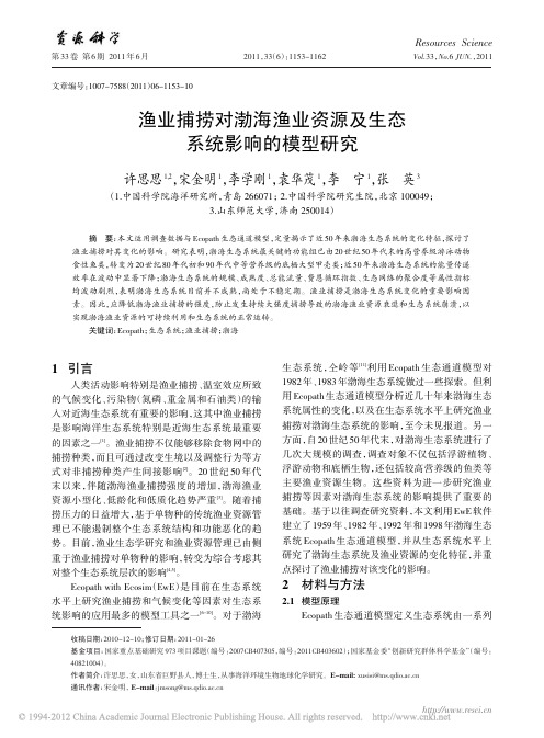 渔业捕捞对渤海渔业资源及生态系统影响的模型研究