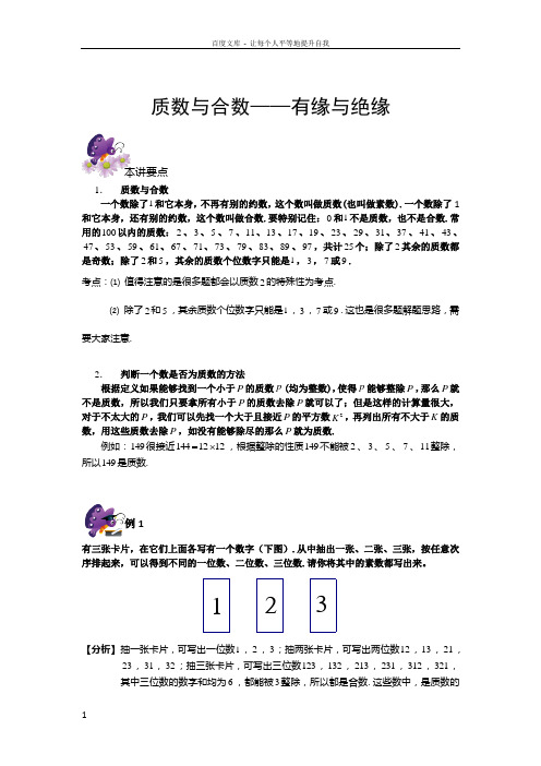 六年级奥数专题10质数与合数——有缘与绝缘