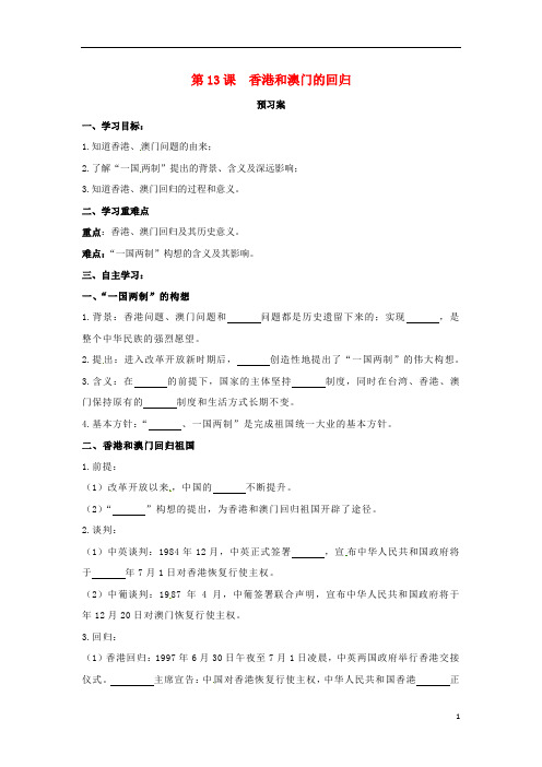 八年级历史下册第四单元民族团结与祖国统一第13课香港和澳门的回归预习学案无答案新人教版