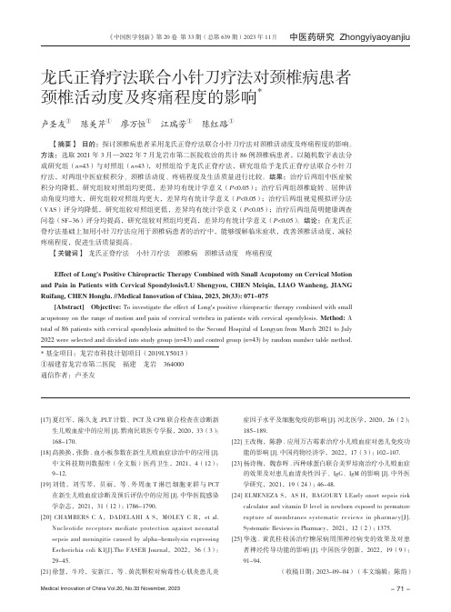 龙氏正脊疗法联合小针刀疗法对颈椎病患者颈椎活动度及疼痛程度的影响