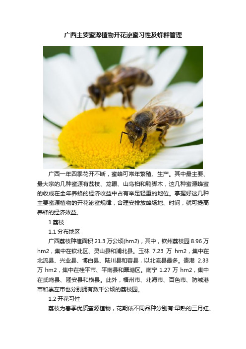 广西主要蜜源植物开花泌蜜习性及蜂群管理