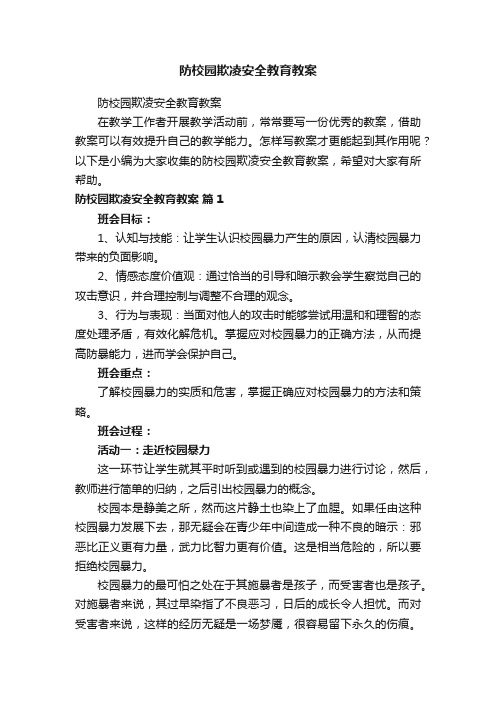 防校园欺凌安全教育教案