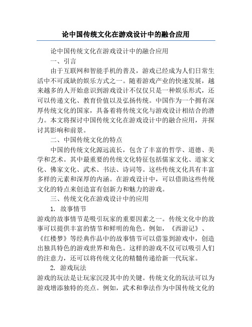 论中国传统文化在游戏设计中的融合应用