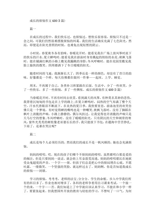 精选最新作文成长的烦恼600字]成长的烦恼作文600