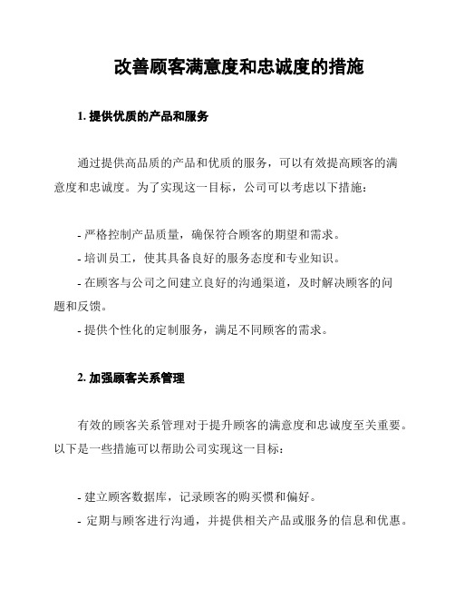 改善顾客满意度和忠诚度的措施