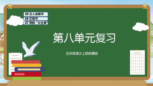 最新人教部编版小学五年级上册语文第八单元复习课件单元速记巧练名师课件