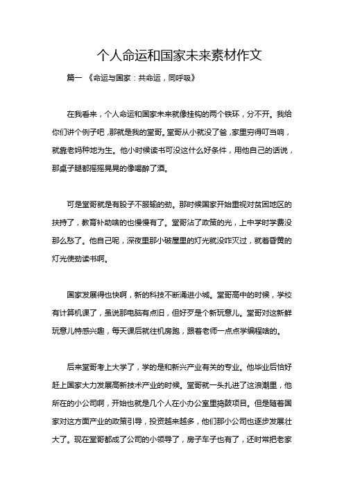 个人命运和国家未来素材作文