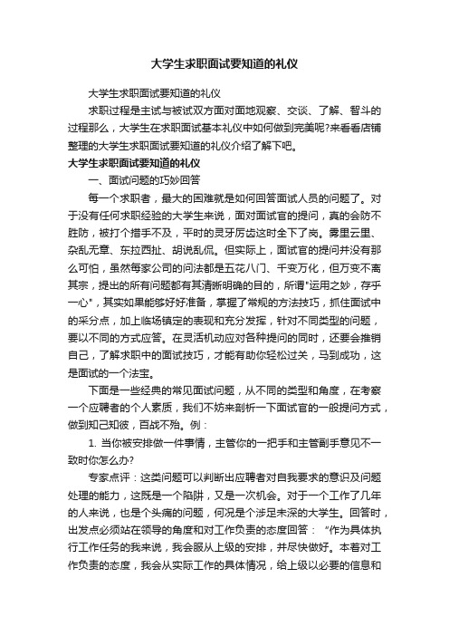 大学生求职面试要知道的礼仪