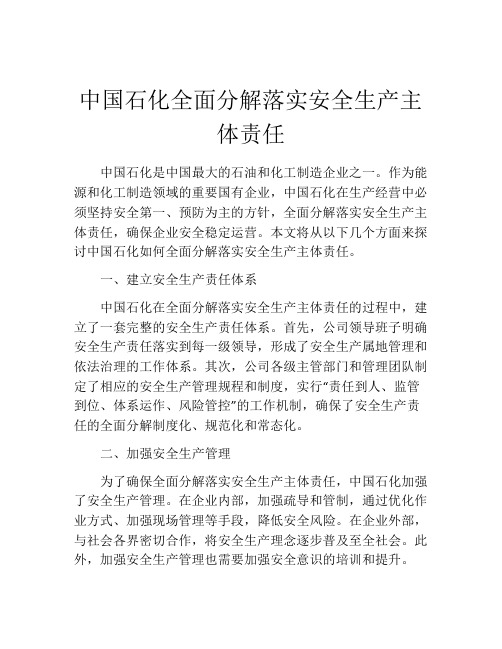 中国石化全面分解落实安全生产主体责任