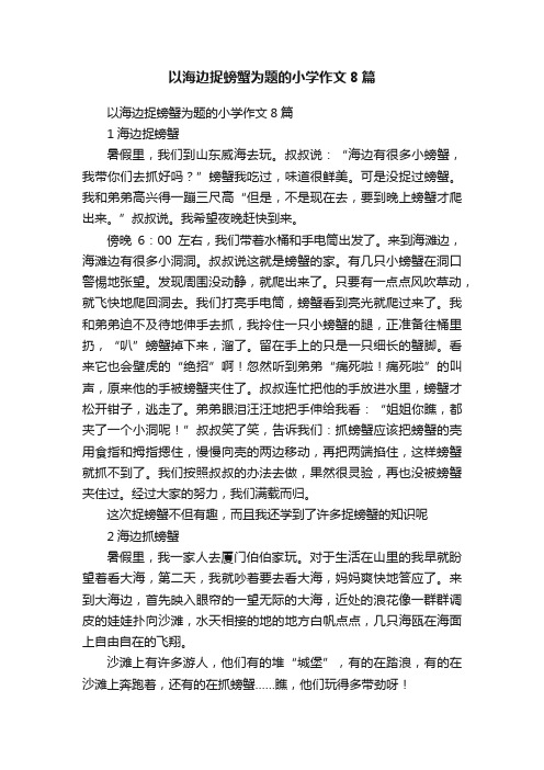 以海边捉螃蟹为题的小学作文8篇