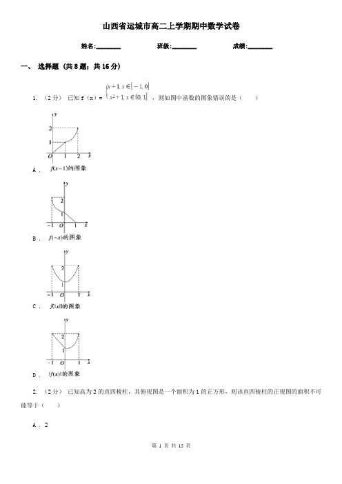 山西省运城市高二上学期期中数学试卷