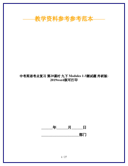 中考英语考点复习 第20课时 九下 Modules 1-3测试题 外研版-2019word版可打印