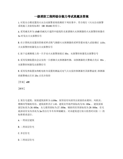 一级消防工程师综合能力考试真题及答案 (14)