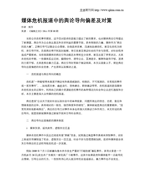 媒体危机报道中的舆论导向偏差及对策